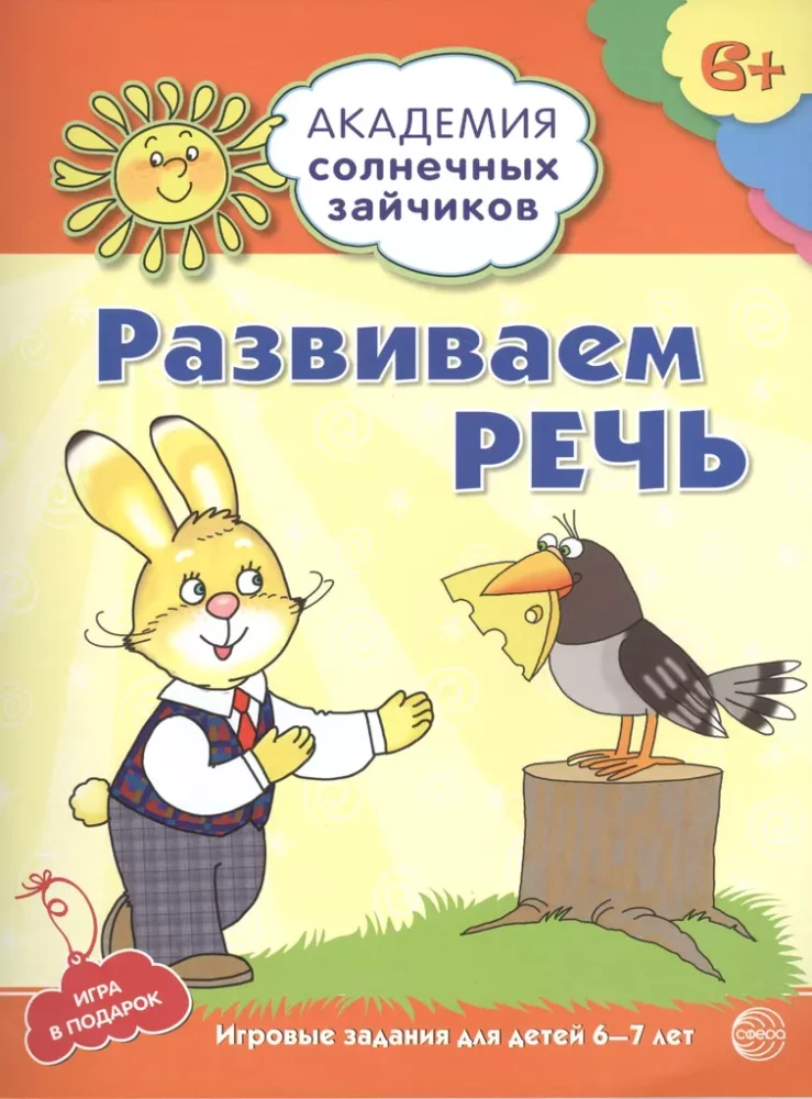 Академия солнечных зайчиков. Система развития ребенка 6-7 лет (комплект из 9 книг)