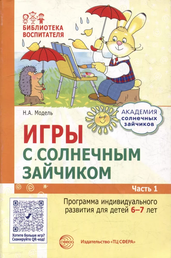 Академия солнечных зайчиков. Система развития ребенка 6-7 лет (комплект из 9 книг)