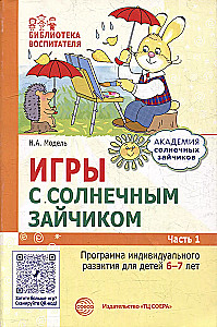 Академия солнечных зайчиков. Система развития ребенка 6-7 лет (комплект из 9 книг)