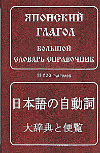 Японский глагол. Большой словарь-справочник