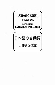 Японский глагол. Большой словарь-справочник