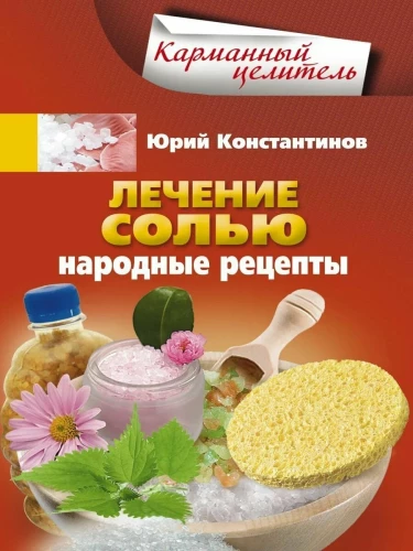 Лечение солью. Народные рецепты