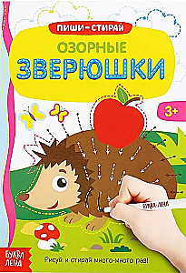 Многоразовая книжка с маркером - Озорные зверюшки