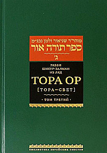 Tora Or (Tora - świat). Tom 3