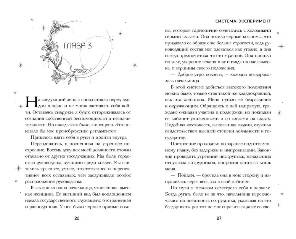 Система: Эксперимент