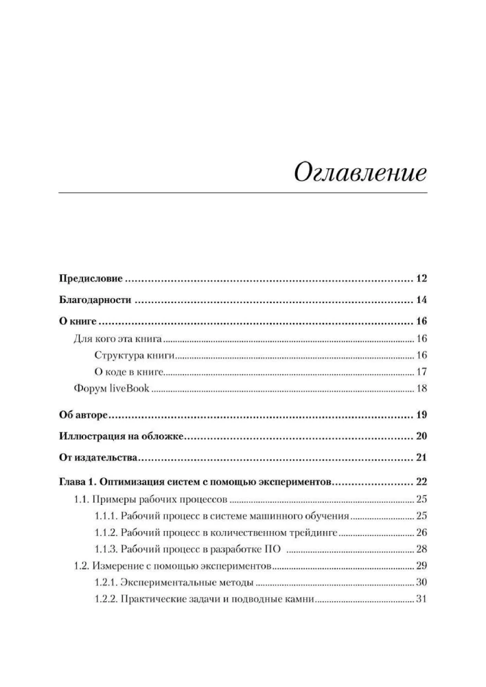 Тюнинг систем: экспериментирование для инженеров от A/B-тестирования до байесовской оптимизации