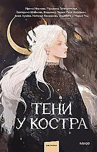 Тени у костра