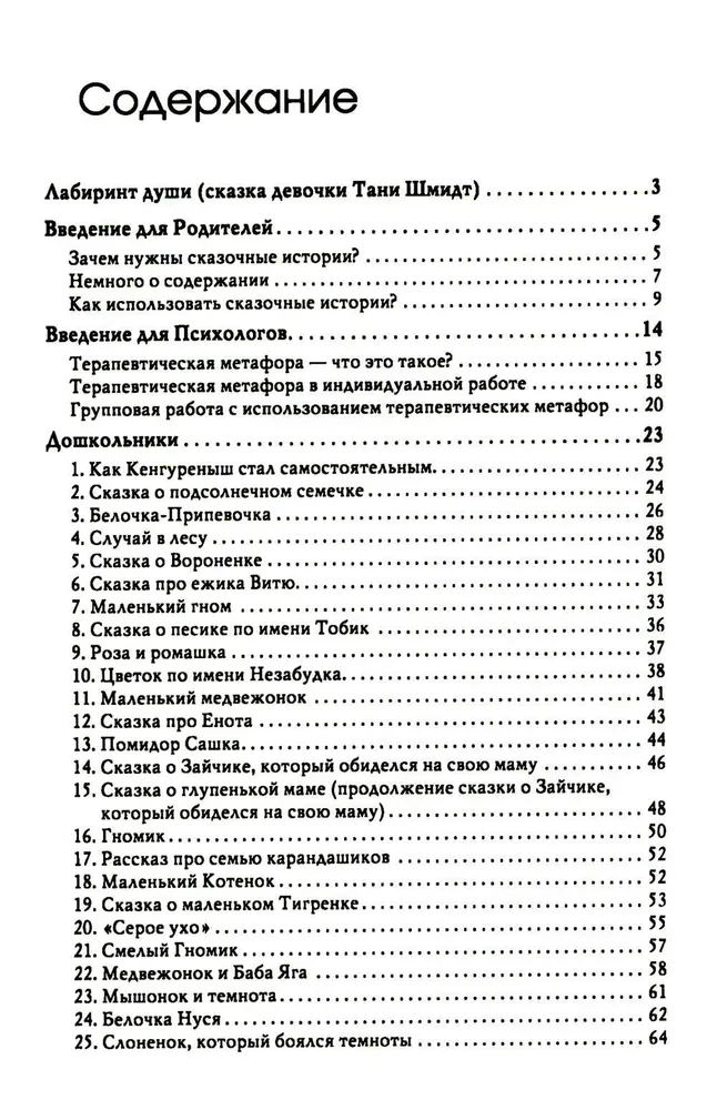 Лабиринт души. Терапевтические сказки