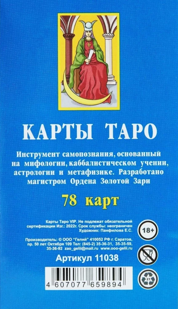 Карты ТАРО (78 карт)