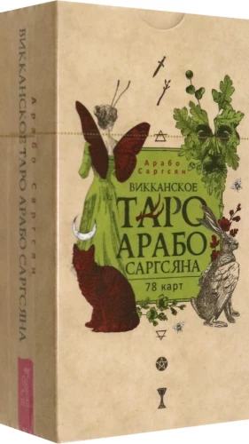 Викканское Таро Арабо Саргсяна (78 карт)