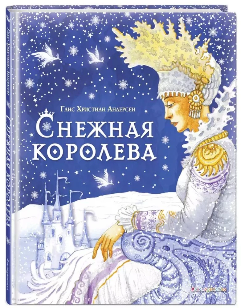 Снежная королева