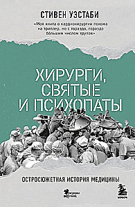 Chirurdzy, święci i psychopaci. Kryminalna historia medycyny