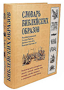 Словарь библейских образов