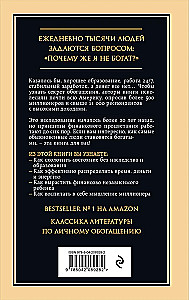Мой сосед - миллионер. Почему работают одни, а богатеют другие? Секреты изобильной жизни