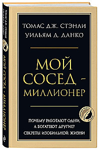 Мой сосед - миллионер. Почему работают одни, а богатеют другие? Секреты изобильной жизни