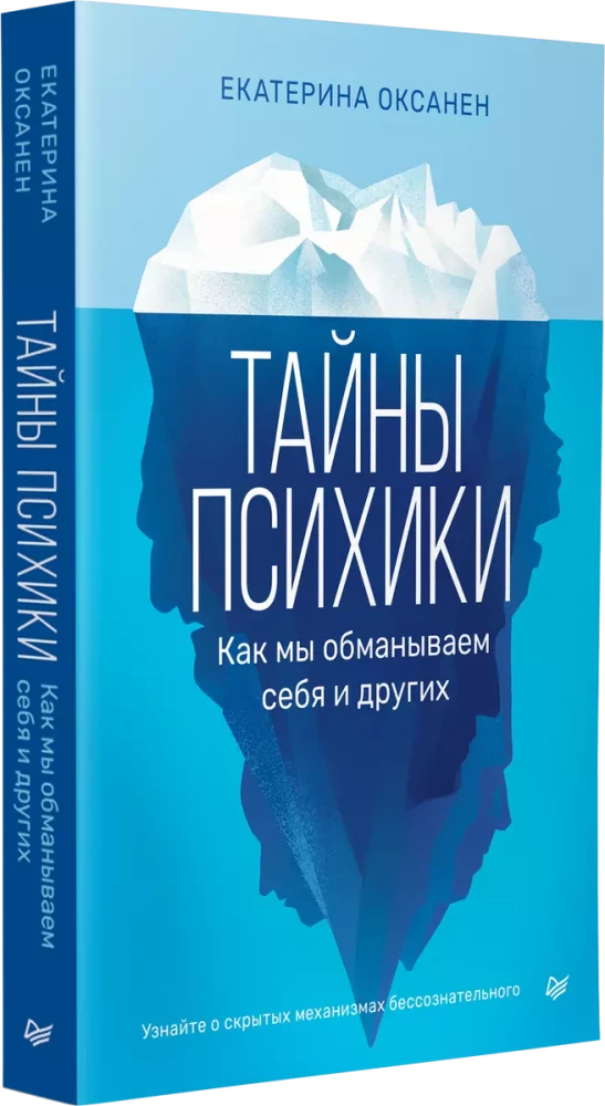 Тайны психики. Как мы обманываем себя и других