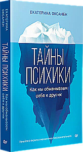 Тайны психики. Как мы обманываем себя и других