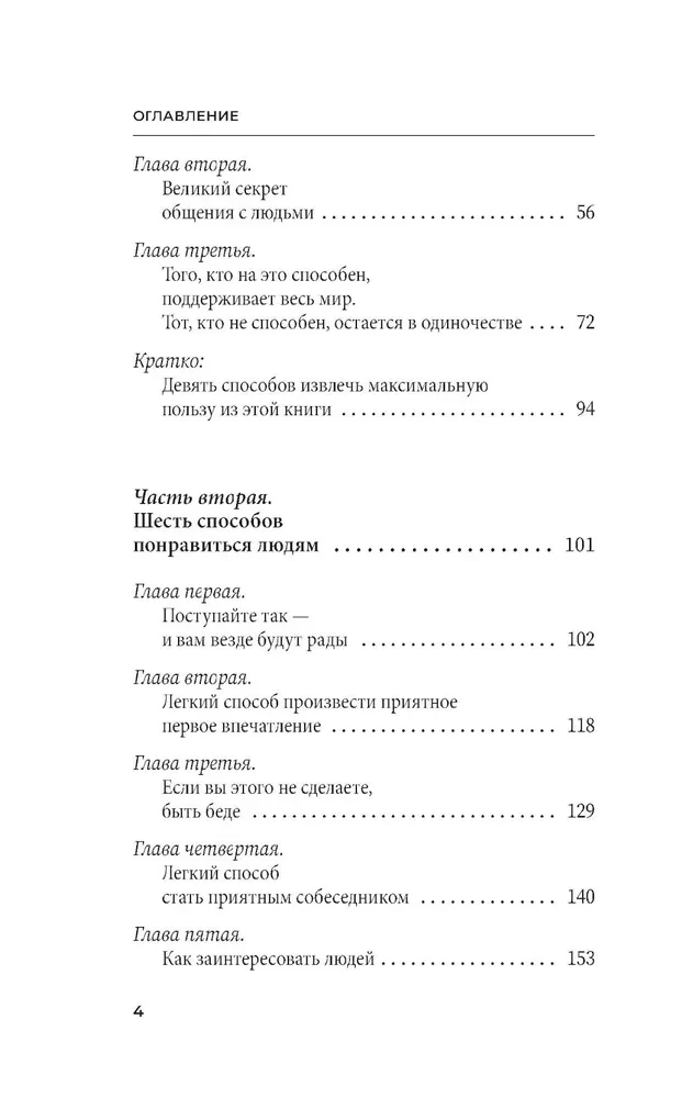 Как завоевывать друзей и оказывать влияние на людей