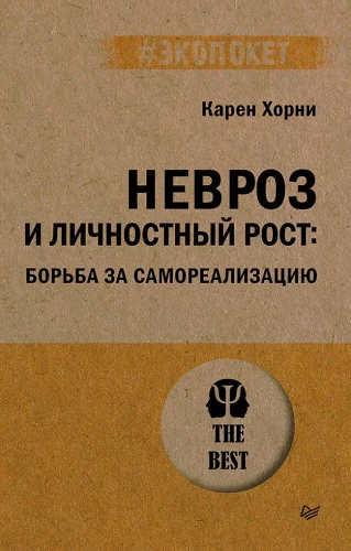 Невроз и личностный рост. Борьба за самореализацию