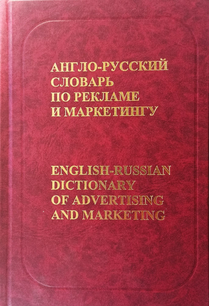 Anglo-rosyjski słownik reklamy i marketingu