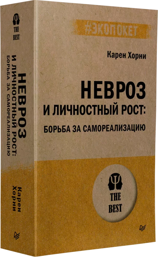 Невроз и личностный рост. Борьба за самореализацию