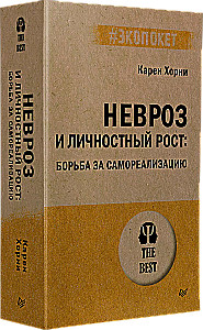 Невроз и личностный рост. Борьба за самореализацию