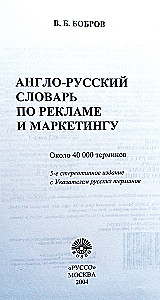 Англо-русский словарь по рекламе и маркетингу