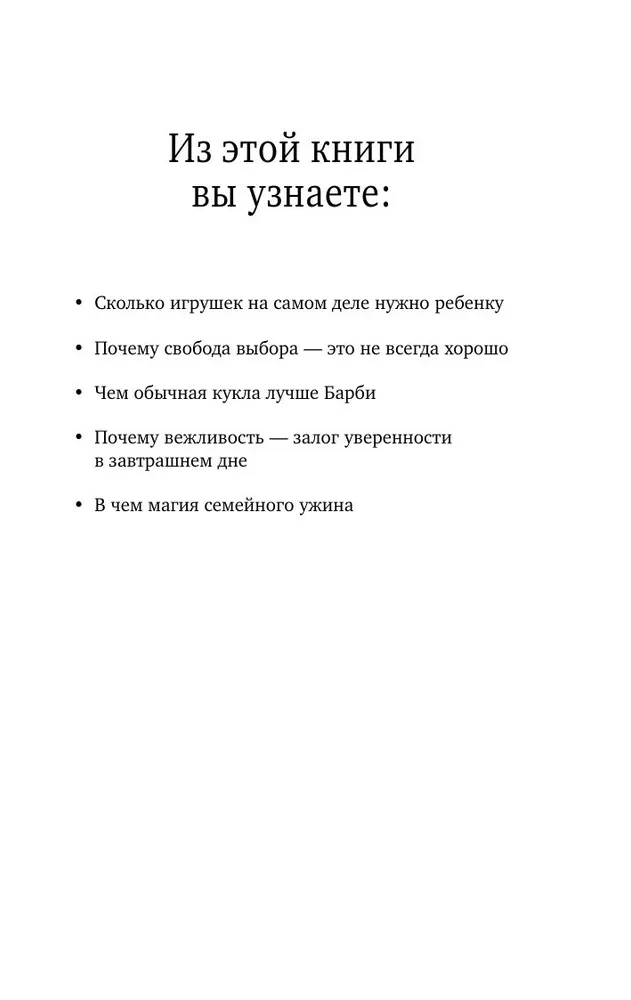 Минимум воспитания. Как дать ребенку главное, не перегружая лишним