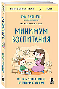 Минимум воспитания. Как дать ребенку главное, не перегружая лишним