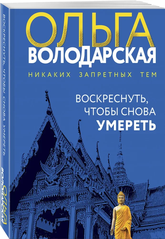 Воскреснуть, чтобы снова умереть