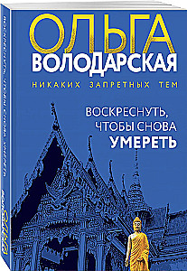 Воскреснуть, чтобы снова умереть