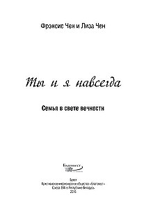 Ты и я навсегда. Семья в свете вечности