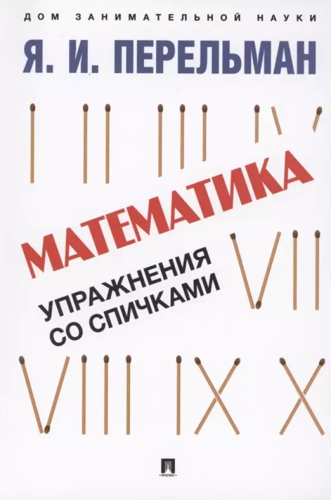 Matematyka. Ćwiczenia z zapałkami