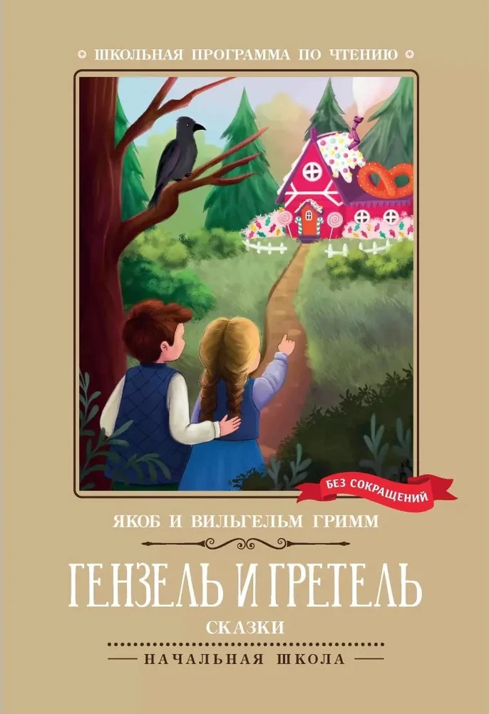 Hansel i Gretel. Baśnie