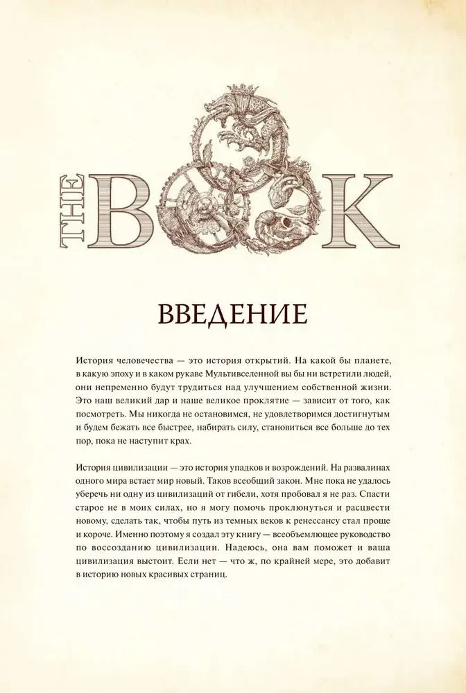 The Book. Как создать цивилизацию заново