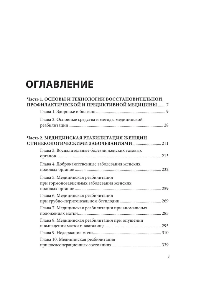 Акушерство и гинекология. Физическая реабилитация в медицинской практике