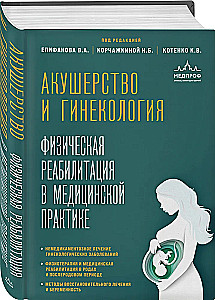 Акушерство и гинекология. Физическая реабилитация в медицинской практике