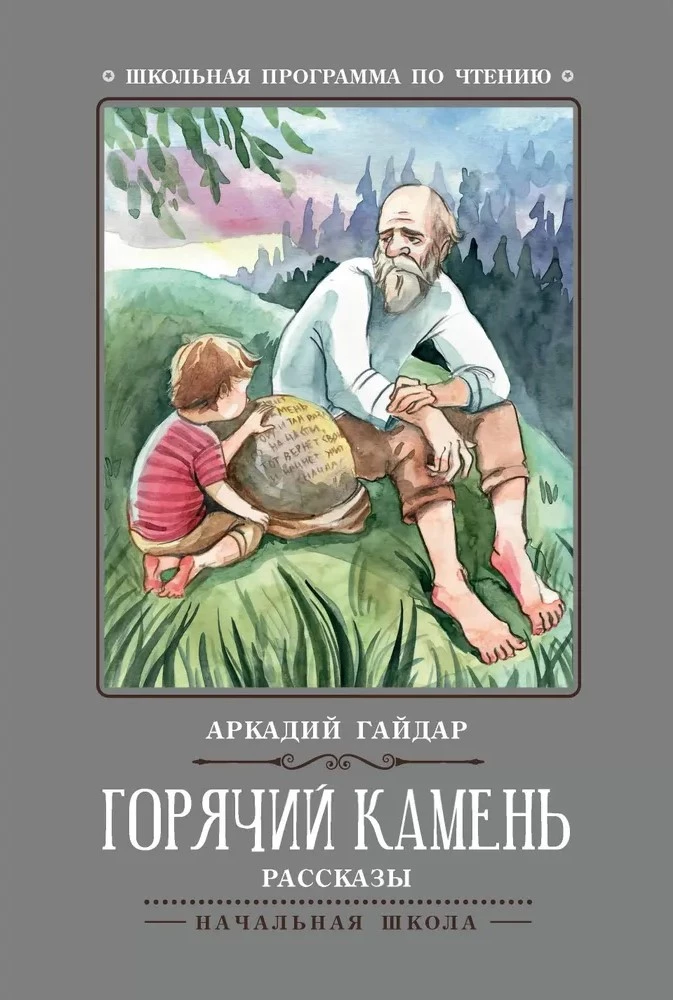 Горячий камень. Рассказы