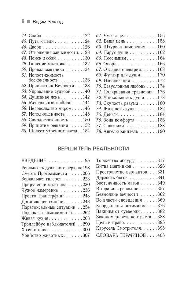 Практический курс Трансферинга за 78 дней. Вершитель реальности