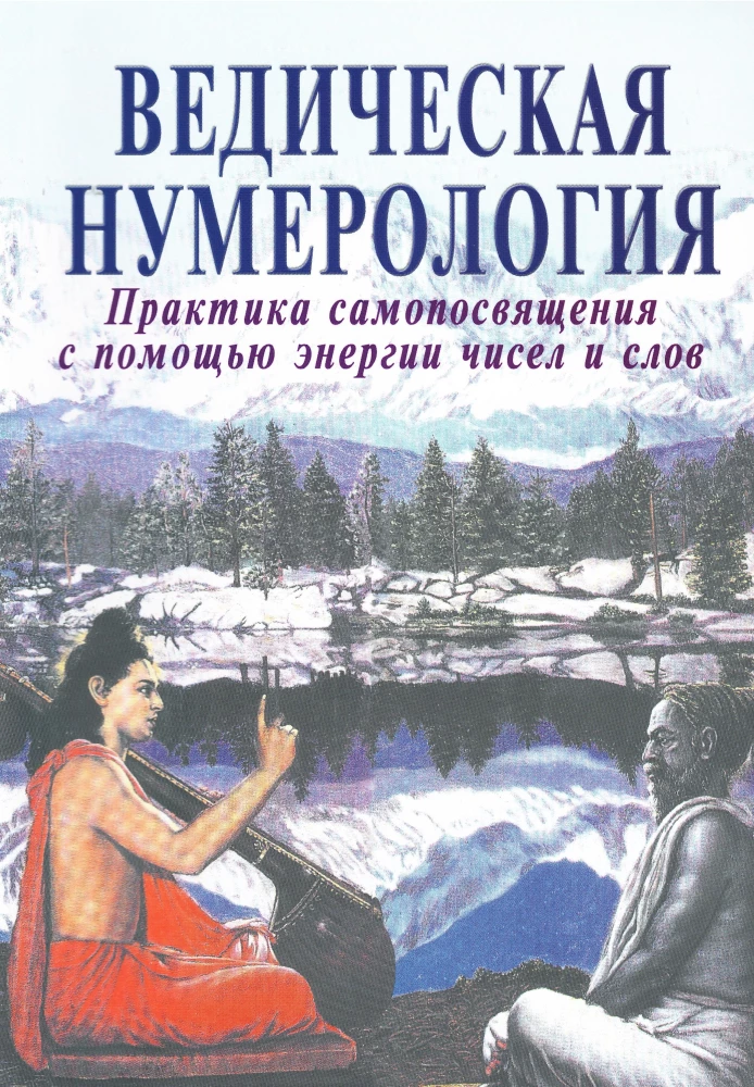 Ведическая нумерология. Практика самопосвящения с помощью энергии чисел и слов