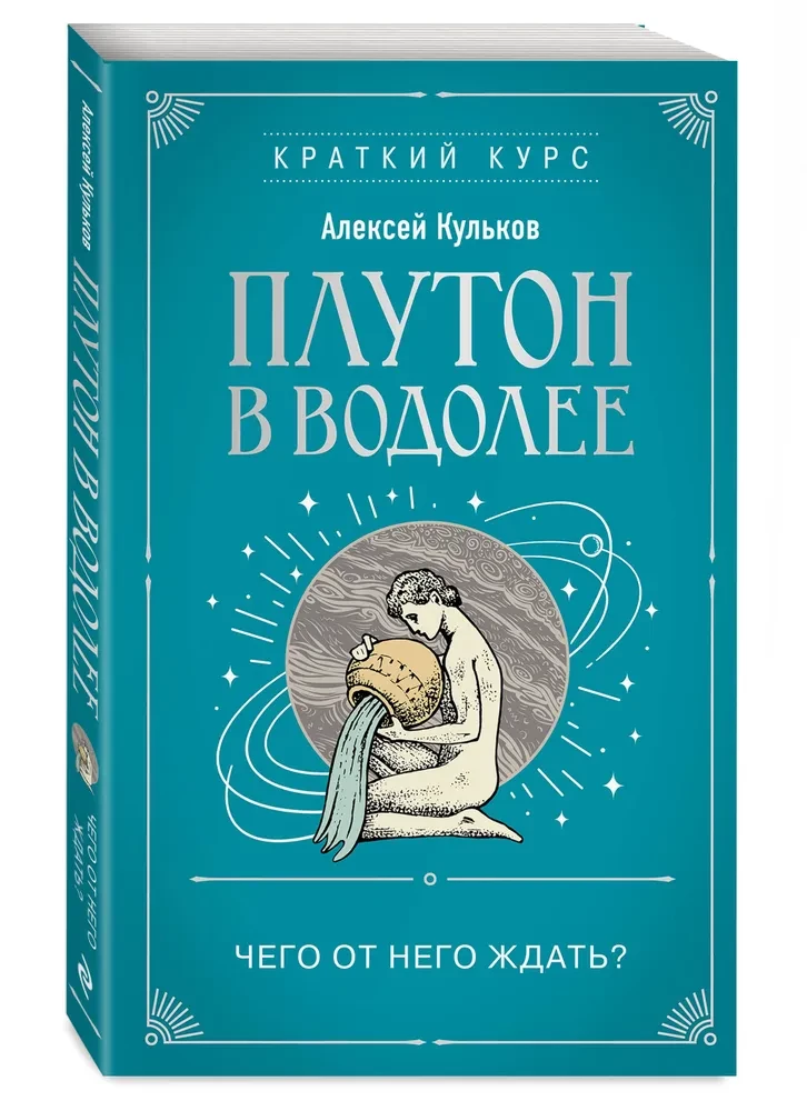 Плутон в Водолее. Чего от него ждать?