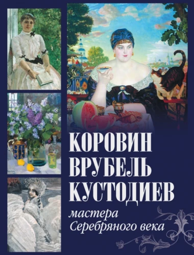 Коровин  Врубель  Кустодиев. Мастера Серебряного века