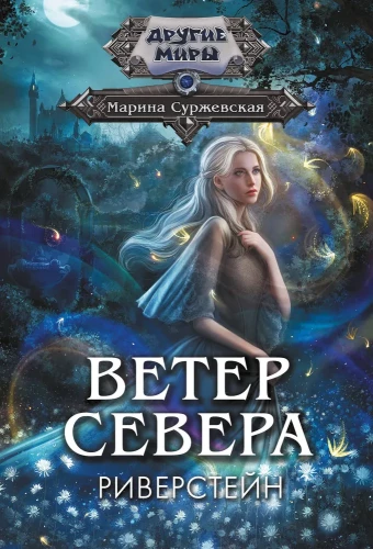 Ветер севера. Риверстейн