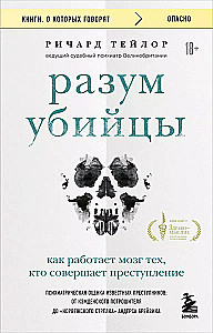 Разум убийцы. Как работает мозг тех, кто совершает преступления