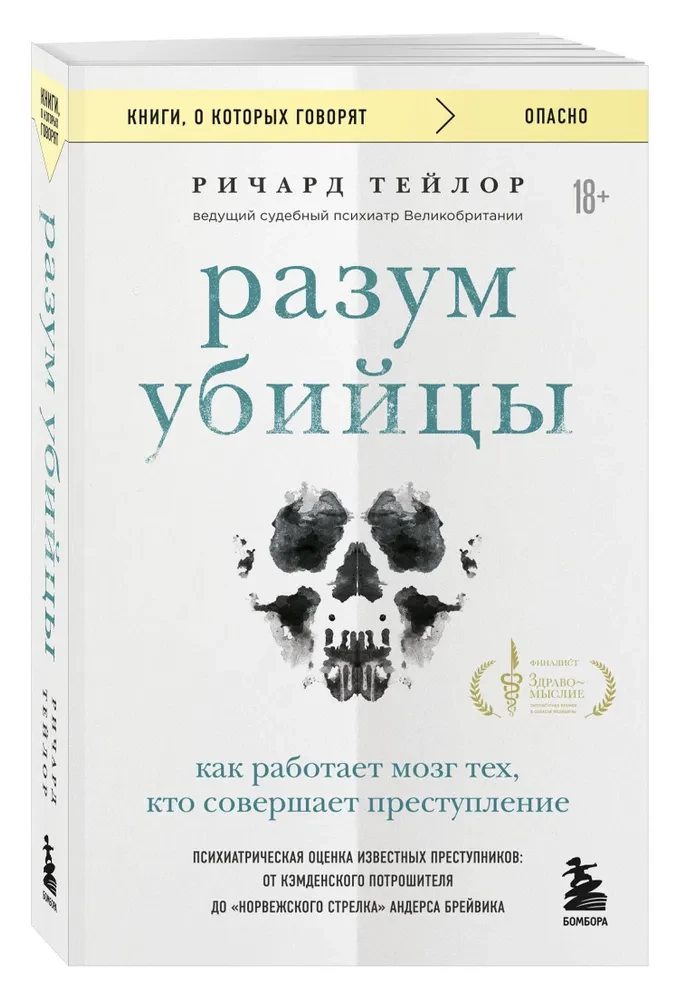 Разум убийцы. Как работает мозг тех, кто совершает преступления