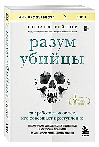 Разум убийцы. Как работает мозг тех, кто совершает преступления