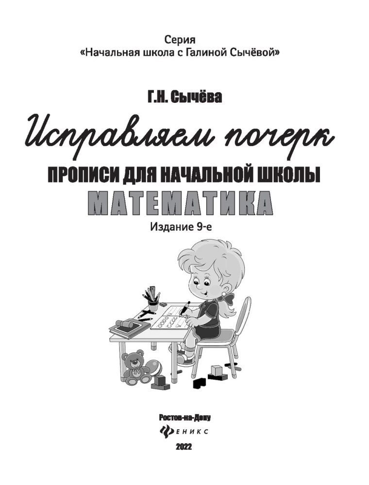 Исправляем почерк. Прописи для начальной школы. Математика