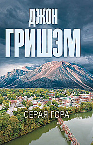 Серая гора