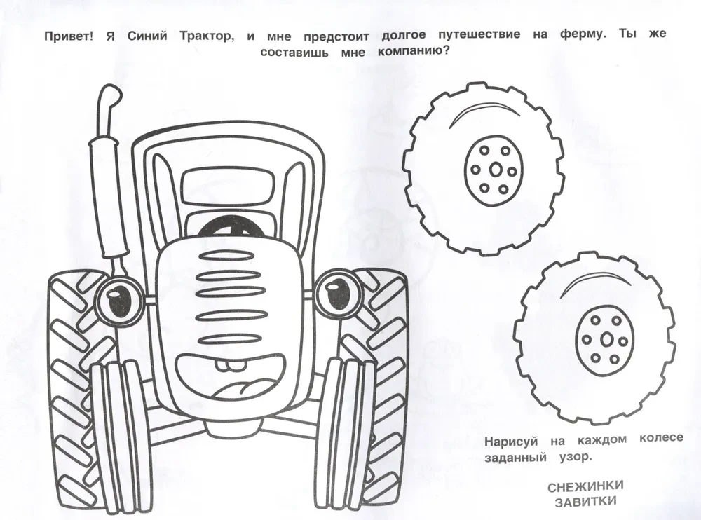 Альбом-раскраска с наклейками для малышей. Синий трактор и его друзья