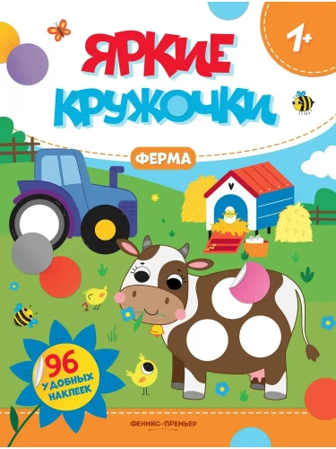 Ферма. Книжка с наклейками (96 наклеек)